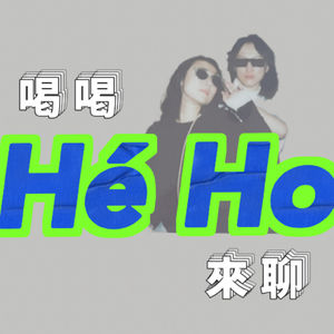 He Ho喝喝来聊