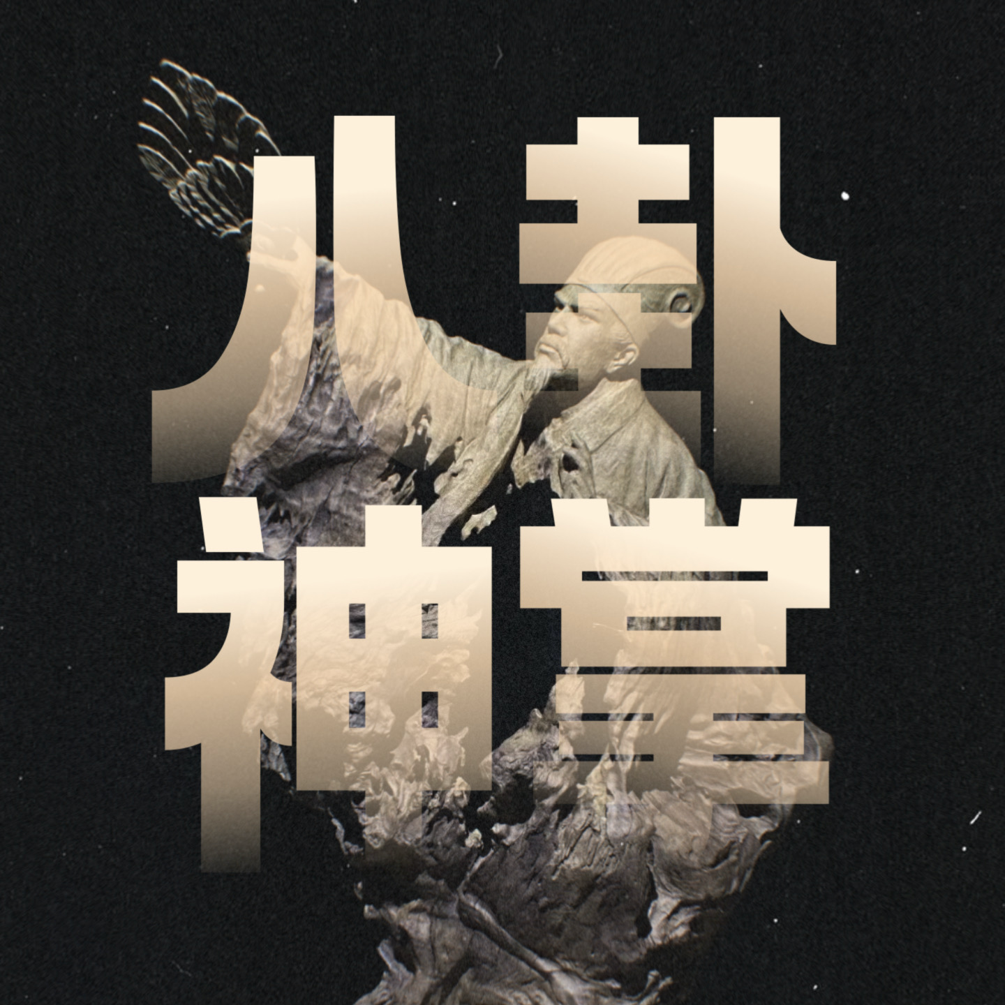 玄学术数｜聊聊小六壬进阶版：「诸葛八卦神掌」与「择日神术」 episode artwork