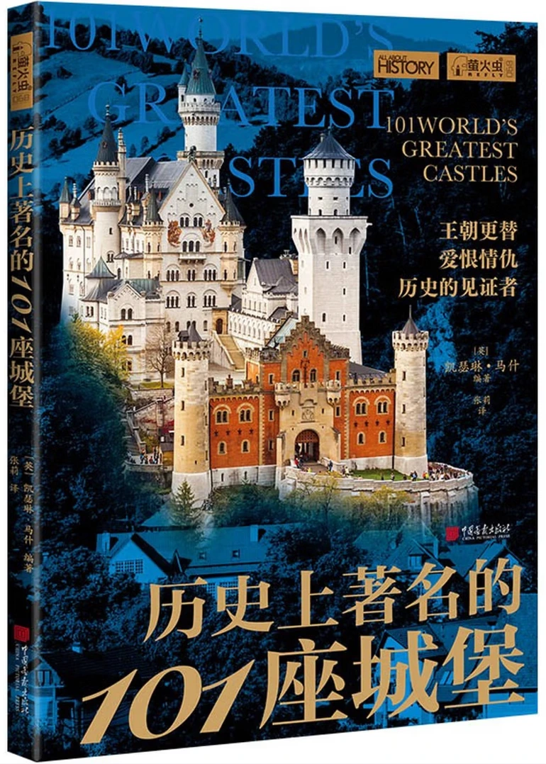 历史上著名的101座城堡 (萤火虫全球史068)