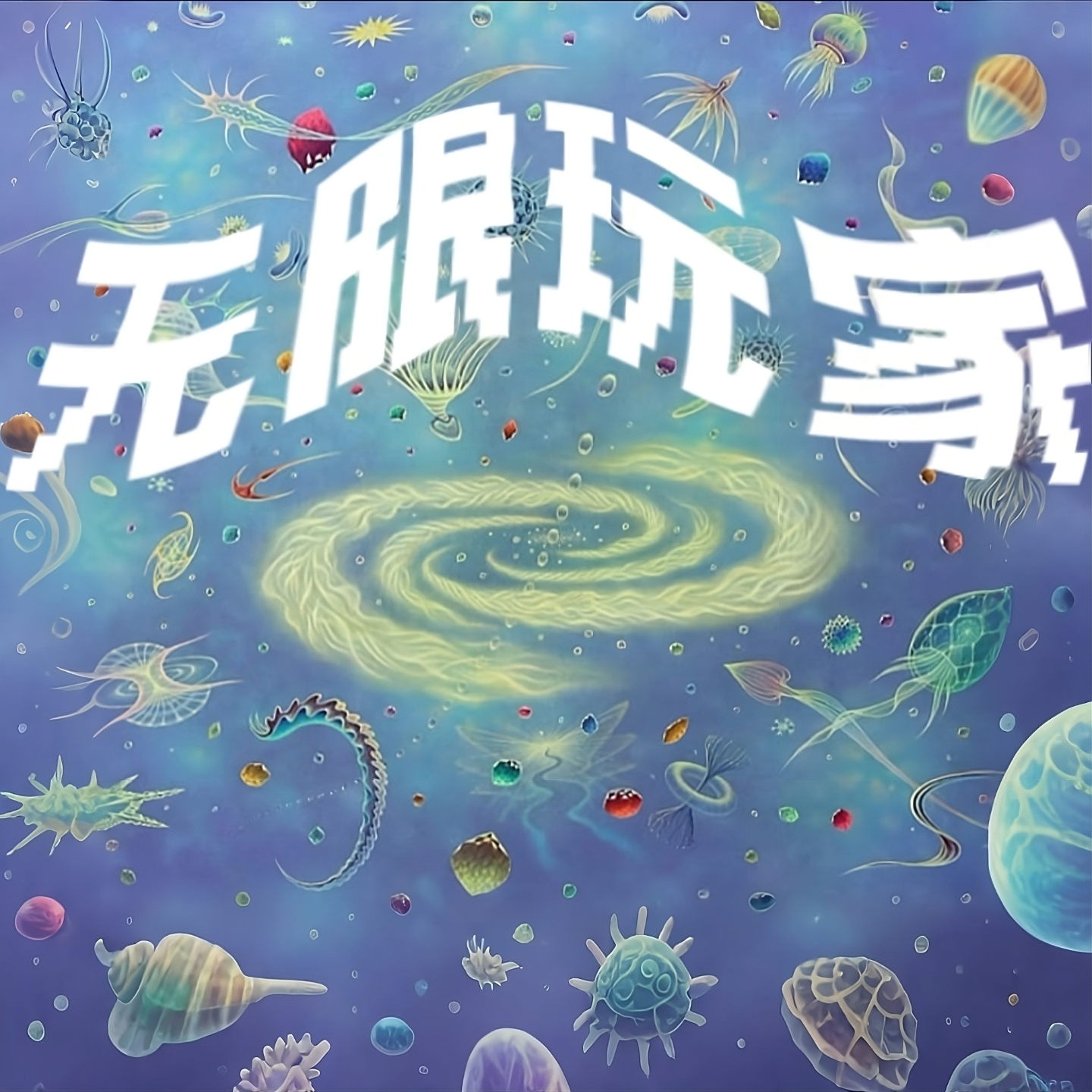 别让完美主义暴君逼疯你：实战驯服内心批判者 episode artwork