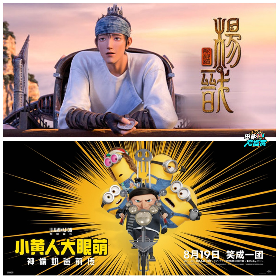 "新神传杨戬" VS "小黄人大眼萌" 哪部更好 - 20220904 episode artwork
