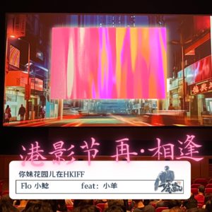 8/ 2024香港国际电影节,城市再相逢