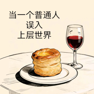 07 | 当一个普通人误入上层世界：一边享受，一边吐槽