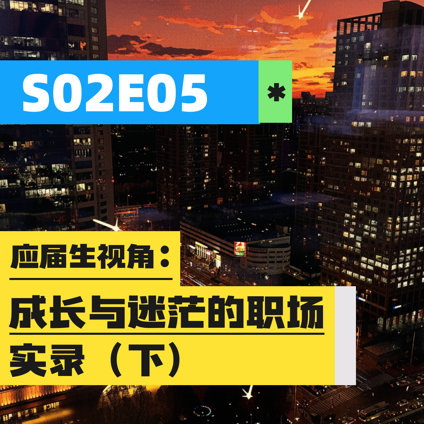 S02E05 | 应届生视角：成长与迷茫的职场实录（下） episode artwork