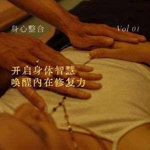 【MS身心整合】30mins 开启身体智慧，唤醒内在修复力