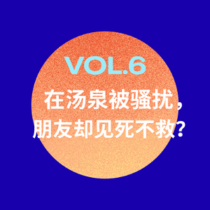 在汤泉被骚扰，朋友却见死不救？
