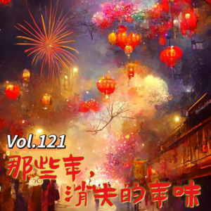 Vol.121 闲企划│那些年,消失的年味