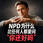 NPD为什么比任何人都爱问你还好吗