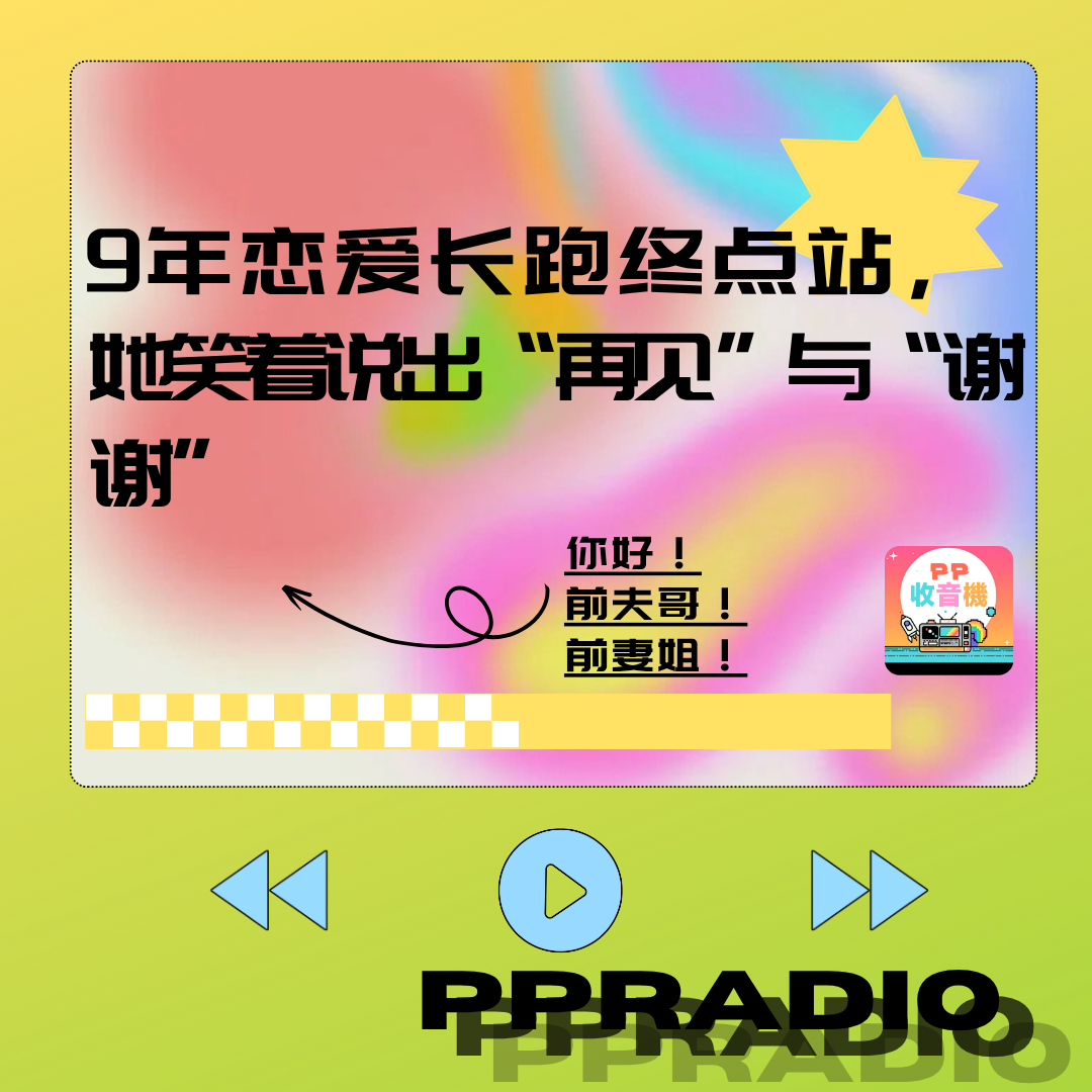 Vol.7丨9年恋爱长跑终点站，她笑着说出“再见”与“谢谢” episode artwork