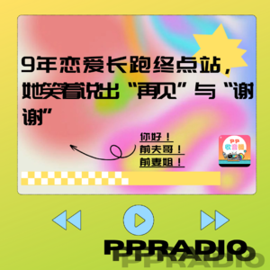 Vol.7丨9年恋爱长跑终点站，她笑着说出“再见”与“谢谢”