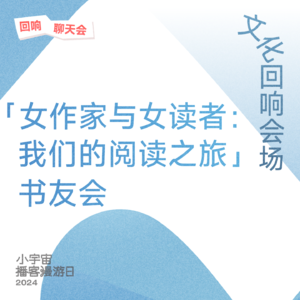 「女作家与女读者：我们的阅读之旅」书友会