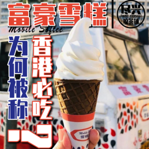 50年不变的富豪雪糕,为何被称香港必吃?