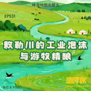 EPS 031: 🍺 啤酒地图内蒙古站:敕勒川的工业泡沫与游牧精酿