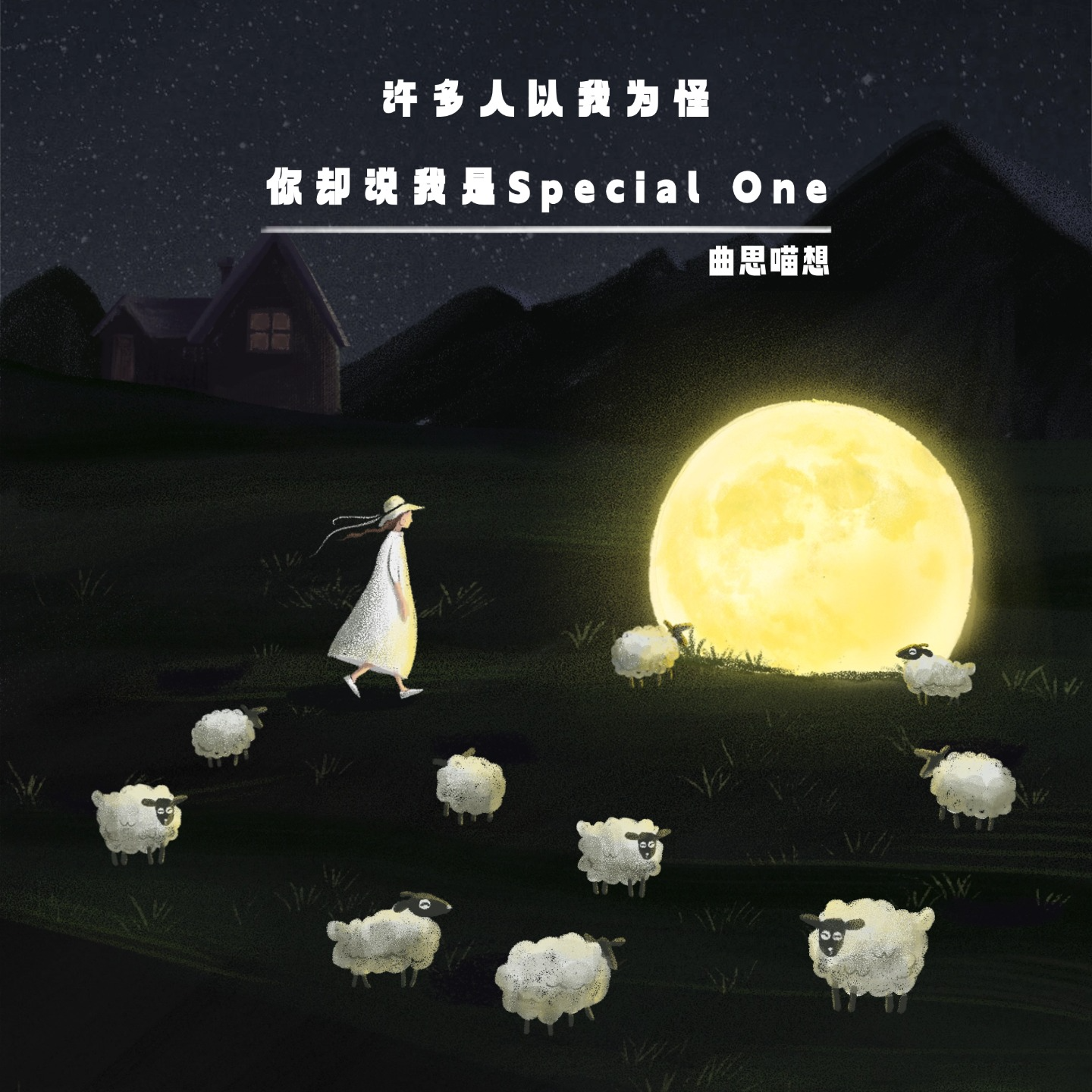 曲思喵想丨许多人以我为怪，你却说我是Special One episode artwork