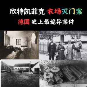 1922年 德国 Hinterkaifeck灭门案 – 凶手灭门后，在尸体旁住了几天……