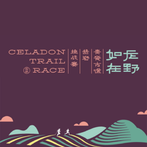 青瓷古道：一场越野赛的诞生，与它不为人知的幕后故事