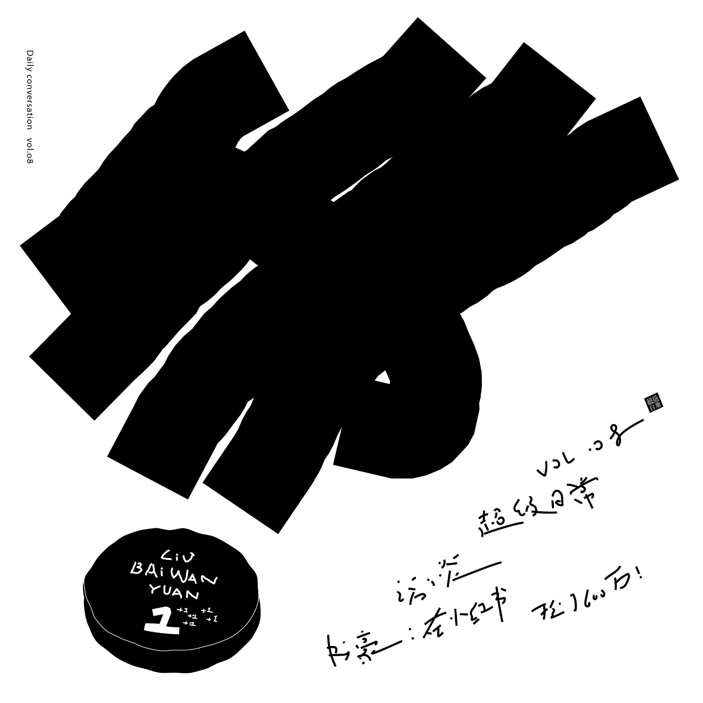 vol.08 访谈｜书豪：在小红书捡了600万！