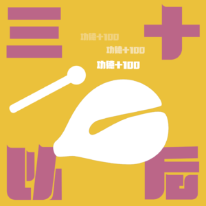 Vol.5 从八字看性取向:喝中药真能治啊?