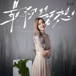 范玮琪遗憾淘汰，但我依然会常听她的那些歌