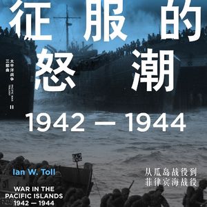 读书085_血战怒潮与帝国末路