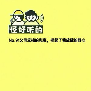 No.91父母笨拙的兜底,撑起了我放肆的野心