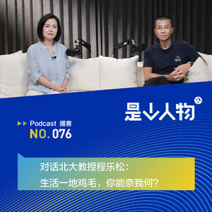 对谈北大教授程乐松：生活一地鸡毛，你能奈我何？