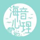 海音心理中心
