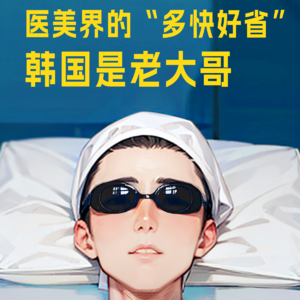 Vol.41 医美界的“多快好省”韩国是老大哥