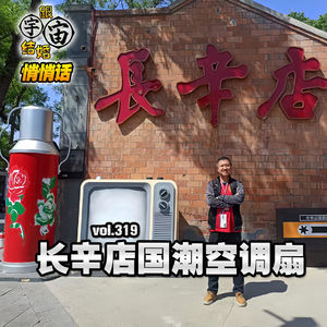 vol.319 长辛店国潮空调扇
