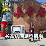 vol.319 长辛店国潮空调扇