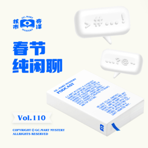 春节纯闲聊,核市奇谭Vol.110