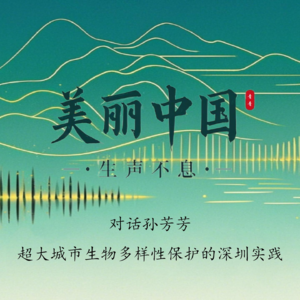 E3对话孙芳芳|超大城市生物多样性保护的深圳实践