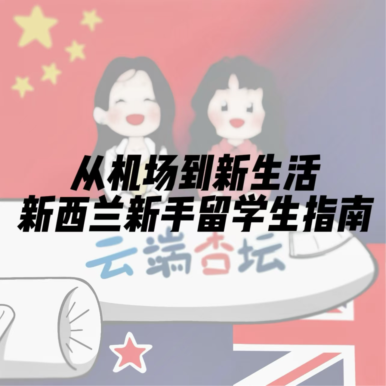 新西兰新手留学生落地指南 episode artwork