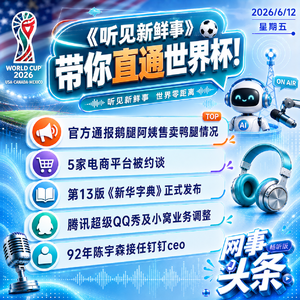 0612热点｜世界杯有3场开幕式;5家电商平台被约谈;25届毕业生月薪6435元