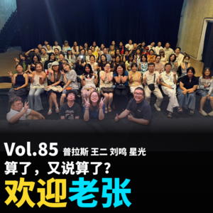 Vol.85 算了,又说算了?