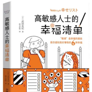 当敏感成为优势：一起聊聊《高敏感人士的幸福清单 》F1-2