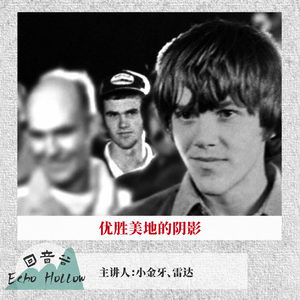 EP67 优胜美地的阴影｜美国斯泰纳兄弟案（下）