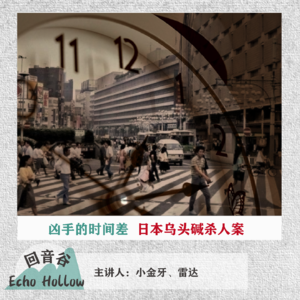EP25 凶手的时间差 ｜ 日本乌头碱杀人案