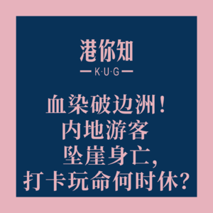 港澳资讯 | 血染破边洲！内地游客坠崖身亡，打卡玩命何时休？