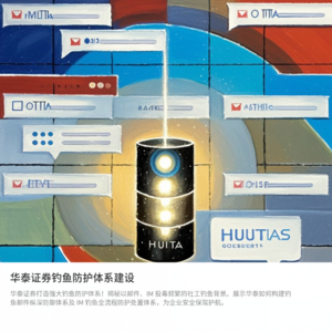 华泰证券如何建设钓鱼防护体系