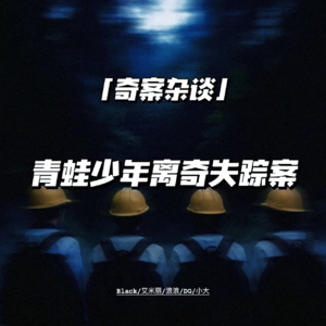 青蛙少年离奇失踪：32万军队遍寻无果【奇案杂谈59】