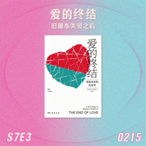 S7E3 爱的终结:旧脚本失灵之后