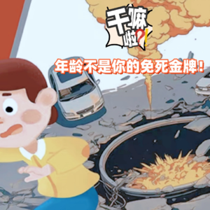 75 干嘛啦！年龄不是你的免死金牌！|聊聊熊孩子的新闻，聊聊那些倚老卖老的人