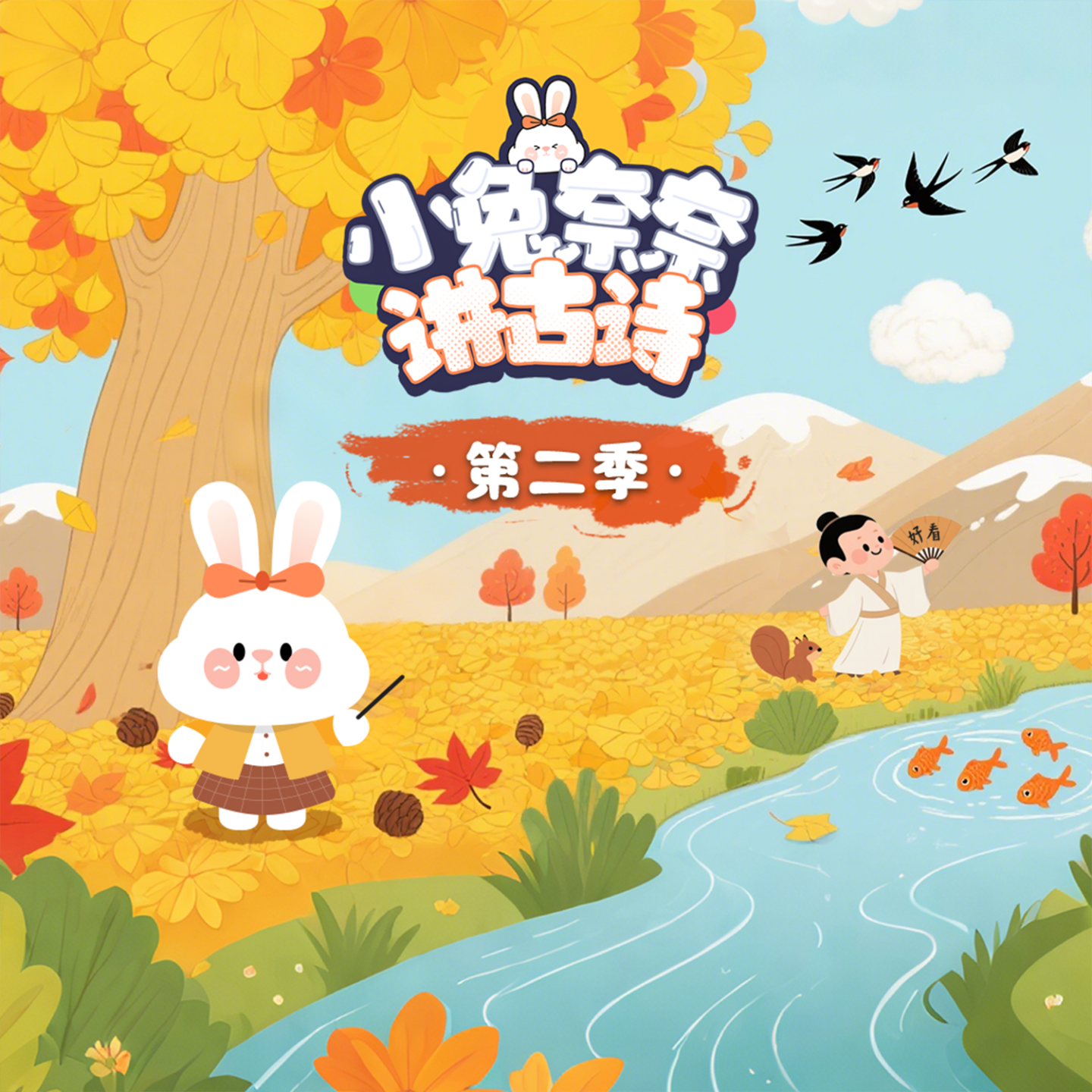 小兔奈奈讲古诗第二季