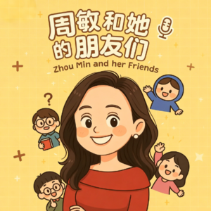 周敏和她的朋友们