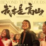 Vol.154-【闲话局】：《我本是高山》、《梦的背后》、还有一些其他