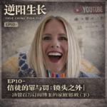 EP10-信徒的罪与罚：镜头之外｜油管百万订阅博主的家庭邪教（下）