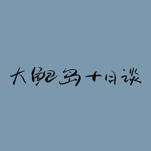 vol.11 对话臧杰 | 大鲍岛怎样逐步退还给民间？