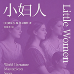 《小妇人》｜谁说女孩的成长，必须有标准答案？