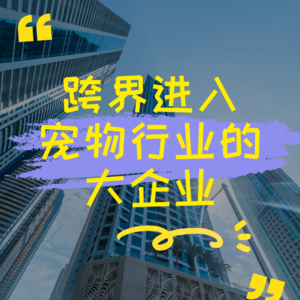 跨界进入宠物行业的大企业